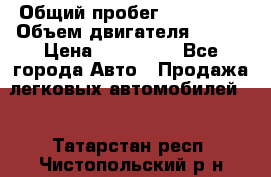  › Общий пробег ­ 114 000 › Объем двигателя ­ 280 › Цена ­ 950 000 - Все города Авто » Продажа легковых автомобилей   . Татарстан респ.,Чистопольский р-н